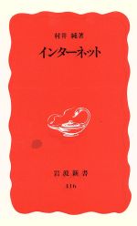 【中古】 インターネット 岩波新書