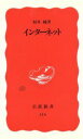 【中古】 インターネット 岩波新書/村井純(著者)