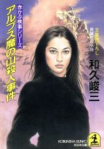 Mystery , Suspense - 【中古】 アルプス魔の山殺人事件 赤かぶ検事シリーズ 光文社文庫／和久峻三(著者)