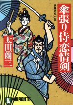【中古】 傘張り侍恋情剣 ノン・ポシェット／太田蘭三(著者)