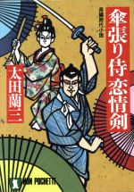 【中古】 傘張り侍恋情剣 ノン・ポ