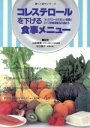 【中古】 コレステロールを下げる食事メニュー コレステロールの正しい知識とタイプ別食事療法の進め方 食べて治すシリーズ/食事療法(3)
