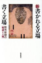 【中古】 新　書かれる立場　書く立場 読売新聞の報道と人権／ジャーナリズム