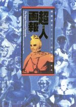【中古】 超人画報 国産架空ヒーロー四十年の歩み B　Media　Books　SpecialSpecial／竹書房