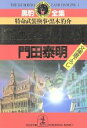 【中古】 黒豹ラッシュダンシング(1) 特命武装検事・黒木豹介 光文社文庫黒豹全集/門田泰明(著者)