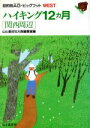 【中古】 ハイキング12ヵ月 関西周辺 目的別AG・ビッグフットWESTWest／山と渓谷社大阪編集室