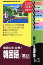 【中古】 旅の会話集(14) 韓国語・英語 地球の歩き方/地球の歩き方編集室
