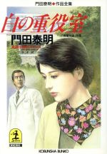 【中古】 白の重役室 門田泰明作品全集 光文社文庫門田泰明作品全集/門田泰明(著者)