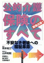 【中古】 公的介護保険のすべて 不安なき老後への福祉革命／年金・保険