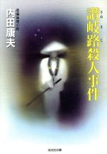 【中古】 讃岐路殺人事件　長編推理小説 光文社文庫／内田康夫(著者)