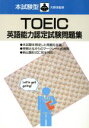 【中古】 本試験型TOEIC英語能力認定試験問題集/成美堂出版