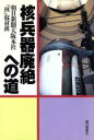 環境問題・自然保護販売会社/発売会社：朝日新聞社/ 発売年月日：1995/12/25JAN：9784022569257