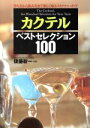 【中古】 カクテルベストセレクション100 作り方から飲み方まで楽しく味わうカクテル・ガイド/JIS・規格