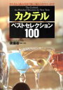 【中古】 カクテルベストセレクション100 作り方から飲み方まで楽しく味わうカクテル・ガイド／JIS・規格