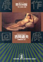 樂天商城 - 【中古】 贋作回廊 光文社文庫／吉岡道夫(著者)