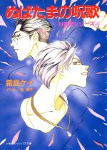 【中古】 ぬばたまの呪歌 封殺鬼シリーズ4 キャンバス文庫／霜島ケイ(著者)