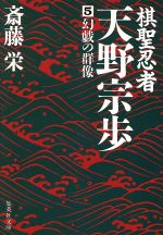 【中古】 棋聖忍者 天野宗歩(5) 幻戯の群像 集英社文庫／斎藤栄(著者)