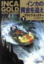 【中古】 インカの黄金を追え(下) 新潮文庫/クライブ・カッスラー(著者),中山善之(訳者)