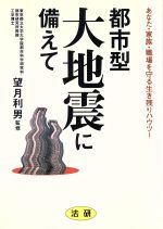 【中古】 都市型大地震に備えて あ