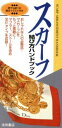 【中古】 スカーフ結び方ハンドブック/ファッション