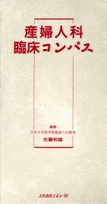【中古】 産婦人科臨床コンパス／皮膚・目・耳鼻咽喉・泌尿器・産婦人科学