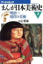 【中古】 まんが日本美術史(3) 明治現代の美術 アートコミック／美術出版社(編者)