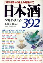 【中古】 日本酒ベストセレクション392 幻の名酒から極上の美酒まで／酒