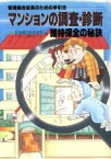 【中古】 マンションの調査・診断 維持保全の秘訣　管理組合役員のための手引き／日本総合住生活株式会社マンション相談センター