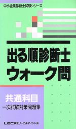 【中古】 出る順診断士ウォーク問