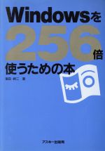 【中古】 Windowsを256倍使うための本／塩田紳二(著者)