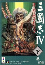 【中古】 三国志IV スーパーガイドブック(下巻) スーパー攻略シリーズ/コーエーテクモゲームス