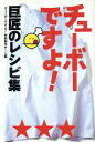【中古】 チューボーですよ! 巨匠のレシピ集/実用書