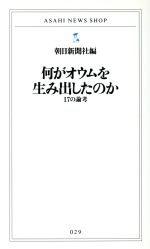 【中古】 何がオウムを生み出したのか 17の論考 /オウム真理教(その他) 【中古】afb