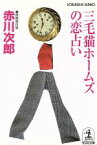 【中古】 三毛猫ホームズの恋占い　推理傑作集 光文社文庫／赤川次郎(著者)