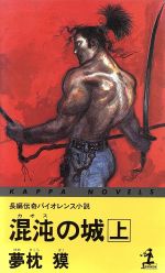 【中古】 混沌の城(上) カッパ・ノベルス／夢枕獏(著者)
