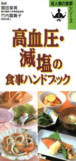 【中古】 高血圧・減塩の食事ハンドブック 成人病の食事シリーズ／食事療法(その他) 【中古】afb