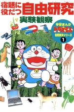 【中古】 宿題に役だつ自由研究　実験観察 学習まんが　ドラえもん宿題解決シリーズ1／学習漫画