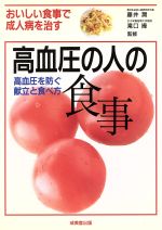 【中古】 高血圧の人の食事 高血圧を防ぐ献立と食べ方 ／食事療法(その他) 【中古】afb