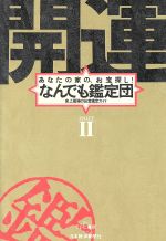 【中古】 開運なんでも鑑定団(PART2) 