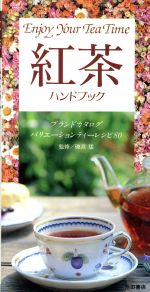 【中古】 紅茶ハンドブック／池田