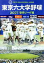 【中古】 東京六大学野球2007春季リーグ戦／（スポーツ）