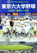 【中古】 東京六大学野球2007春季リーグ戦 ／（スポーツ） 【中古】afb