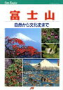 【中古】 富士山 自然から文化史まで JTBキャンブックス／日本交通公社出版事業局