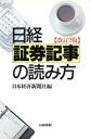 【中古】 日経証券記事の読み方/証券・金融市場