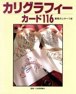 【中古】 カリグラフィー・カード116 ／デザイン(その他) 【中古】afb