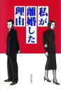【中古】 私が離婚した理由/近代文芸社