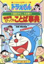 【中古】 ドラえもんの国語おもしろ攻略　慣用句びっくりことば事典 ドラえもんの学習シリーズ／小学館