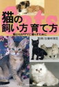 【中古】 猫の飼い方 育て方 猫とHAPPYに暮らすために/猫