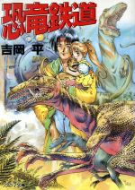 吉岡平(著者)販売会社/発売会社：朝日ソノラマ発売年月日：1996/04/30JAN：9784257767770