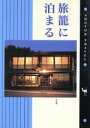 【中古】 旅篭に泊まる ショトル・トラベル／ホテル・ペンション・民宿ガイド